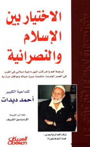 غلاف الاختيار بين الإسلام والنصرانية (ج2)