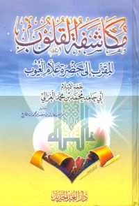 مكاشفة القلوب المقرب إلى حضرة علام الغيوب