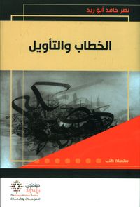 الخطاب والتأويل