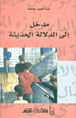 مدخل إلى الدلالة الحديثة