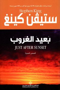 بعيد الغروب