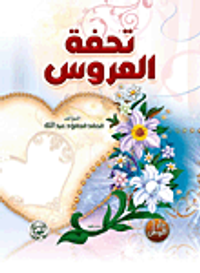 تحفة العروس