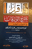 شرح الورقات في اصول الفقه