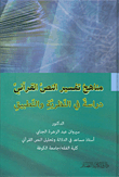 مناهج تفسير النص القرآني ؛ دراسة في النظرية والتطبيق