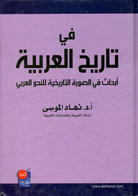 غلاف في تاريخ العربية - أبحاث في الصورة التاريخية للنحو العربي