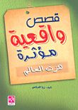 قصص واقعية مؤثرة هزت العالم