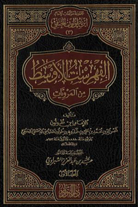 الفهرست الأوسط من المرويات