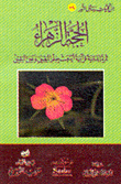 الحجة الزهراء ثمرة إيمانية