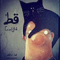 غلاف قط شقي جدا