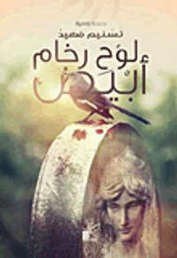 غلاف لوح رخام أبيض