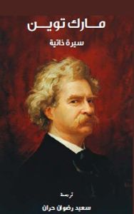 مارك توين - سيرة ذاتية