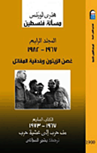 مسألة فلسطين (المجلد الرابع - الجزء السابع) (1967 - 1982)