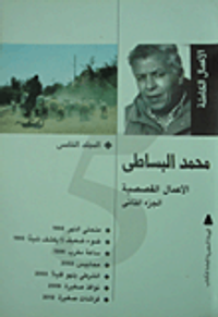 محمد البساطى (المجلد الخامس)