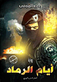 أيام الرماد