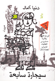 سيجارة سابعة