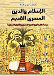 الإسلام والدين المصري القديم "دراسة مقارنة بين الدين المصري والأديان السماوية"