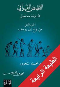 القصص القرآني قراءة معاصرة - الجزء الثاني (من نوح الى يوسف)