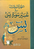النور المبين في تفسير سورة يس