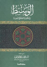 الوسيط في علوم ومصطلح الحديث