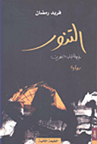 غلاف التنور ؛ غيمة لباب البحرين