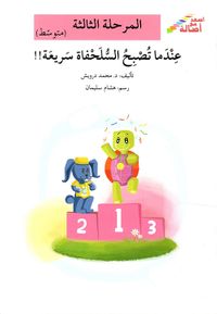 عندما تصبح السلحفاة سريعة - المرحلة الثالثة