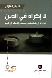 غلاف لا إكراه في الدين ؛ إشكالية الردة والمرتدين من صدر الإسلام إلى اليوم
