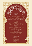 مكاتبات الإمام الحداد المسماة جامع المكاتبات والوصايا والكلمات والقصائد المشتلمة على الحكم والفوائد والمنافع والمراشد