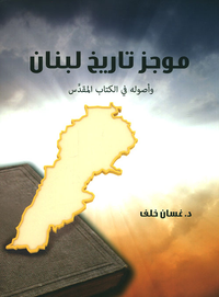 موجز تاريخ لبنان