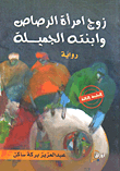 زوج امرأة الرصاص وابنته الجميلة