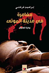 مغامرة في مدينة الموتى (رواية للفتيان)