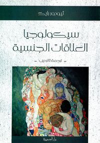 غلاف سيكولوجيا العلاقات الجنسية