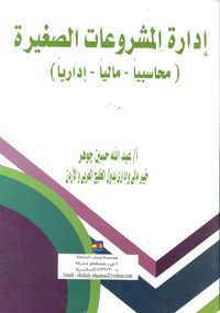 إدارة المشروعات الصغيرة (محاسبياً – مالياً – إدارياً)