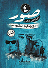 غلاف 4 صور مقاس 4 في 6