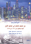 من العالم الثالث إلى العالم الأول "قصة سنغافورة من 1965 إلى 2000"