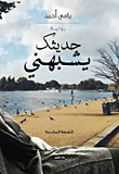 غلاف حديثك يشبهني