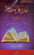 غلاف تجديد علم الكلام