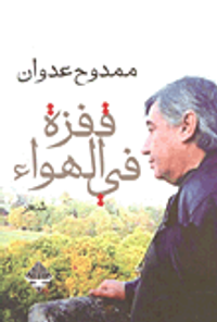 قفزة في الهواء ؛ الديوان الأخير