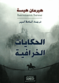 الحكايات الخرافية