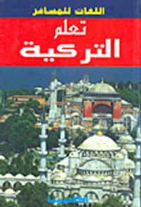 تعلم التركية