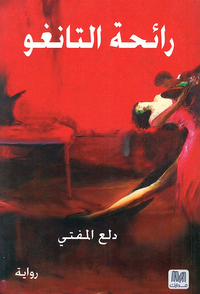 غلاف رائحة التانغو
