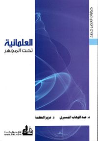 العلمانية تحت المجهر