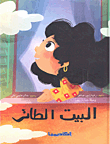 البيت الطائر