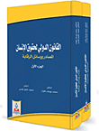 القانون الدولي لحقوق الإنسان