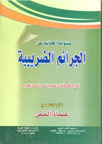 المسئولية الجنائية عن الجرائم الضريبية الواردة في قانون الضريبة على الدخل الجديد