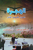 الهجرة (الطرق- الأسباب- الأثار)