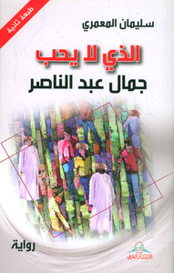 الذي لا يحب جمال عبد الناصر