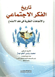 تاريخ الفكر الاجتماعي والاتجاهات النظرية في علم الاجتماع