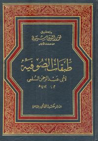 غلاف طبقات الصوفية