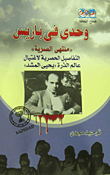 وحدي في باريس "منتهى السرية"