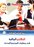 التقارير المالية في منظمات المجتمع المدني